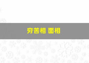 穷苦相 面相